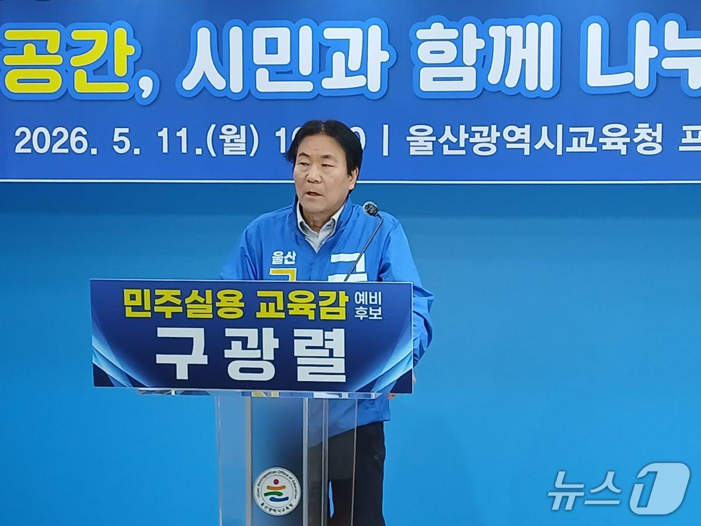 본문 이미지 - 구광렬 울산시교육감 예비후보가 11일 울산시교육청 프레스센터에서 기자회견을 열고 '학교 야간 주차장 개방 및 실내체육관 시민 공유'에 대해 발표했다.(후보 측 제공. 재판매 및 DB금지)/뉴스1