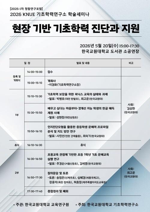 본문 이미지 - 현장 기반 기초학력 진단과 지원 학술세미나 안내문.(한국교원대학교 제공. 재판매 및 DB금지) ⓒ 뉴스1