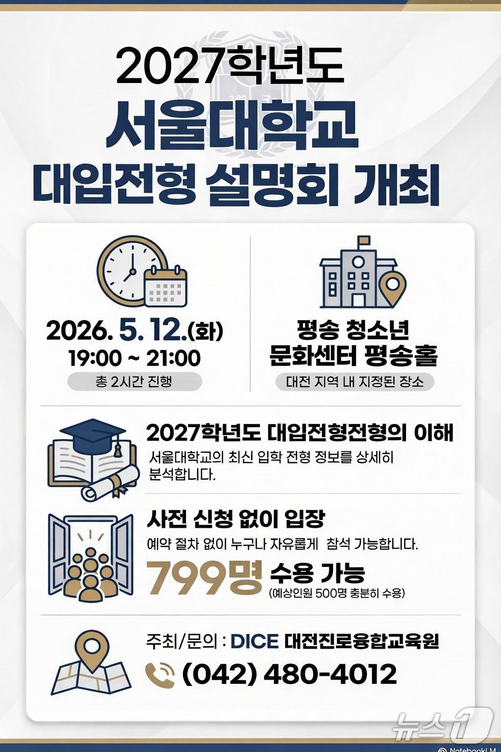 본문 이미지 - 서울대학교 대입전형 설명회 안내(대전시교육청 제공) /뉴스1