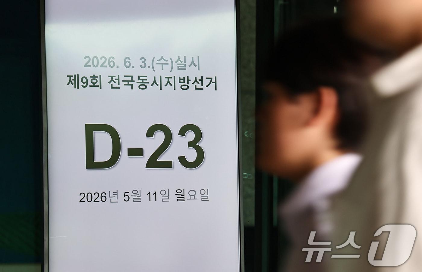 본문 이미지 - 제9회 전국동시지방선거를 23일 앞둔 11일 경기 과천시 중앙선거관리위원회 로비에 설치된 모니터에 지방선거 디데이가 표시되고 있다. 2026.5.11 ⓒ 뉴스1 김도우 기자
