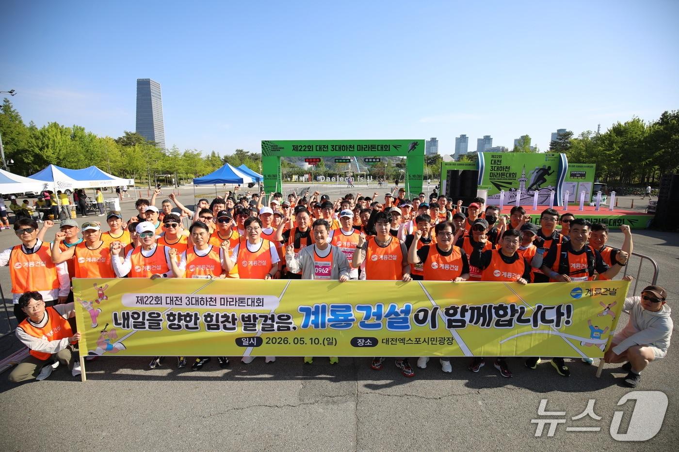 본문 이미지 - 계룡건설 임직원들이 지난 10일 대전 엑스포 시민광장에서 개최된 ‘제22회 대전 3대하천 마라톤’ 대회에 참여해 기념사진을 촬영하고 있다. (계룡건설 제공. 재판매 및 DB금지) 2026.5.11/뉴스1
