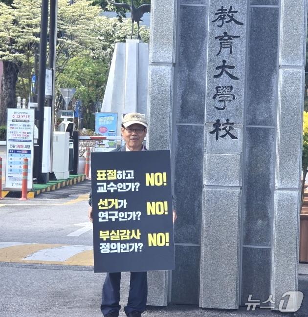본문 이미지 - 김영붕 '전북 교육도덕성 회복을 위한 원로교원모임' 상임대표가 11일 오전 8시부터 전주교대 정문 앞에서 천호성 전북교육감 예비후보(전주교대 교수)에 대한 감사를 촉구하는 1인 시위를 펼쳤다.(전북 교육도덕성 회복을 위한 원로교원모임 제공, 재판매 및 DB 금지)/뉴스1