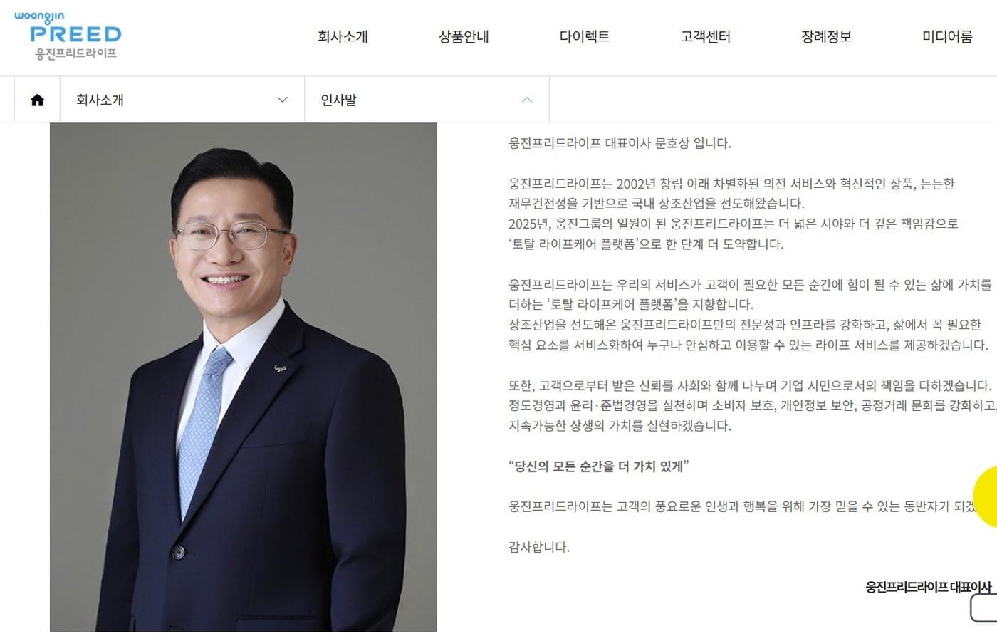 본문 이미지 - . 문호상 웅진프리드라이프 대표이사 인사말(웅진프리드라이프 홈페이지 갈무리)