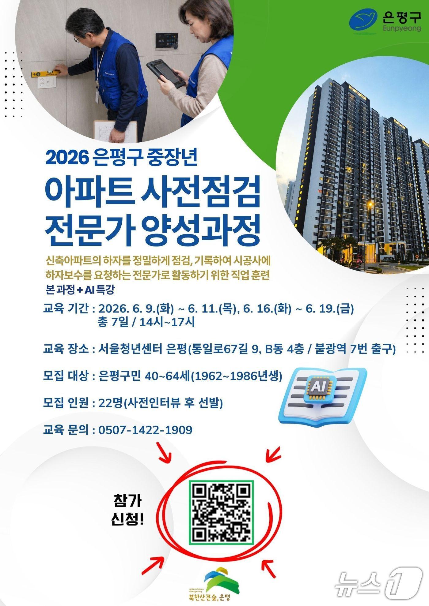 본문 이미지 - '중장년 아파트 사전점검 전문가 양성과정' 참여자 모집.(은평구 제공)