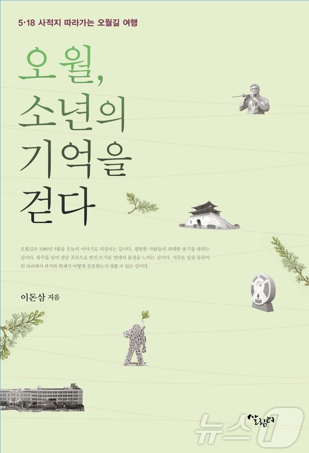 본문 이미지 - 이돈삼 '오월, 소년의 기억을 걷다' 출간 (이돈삼 제공. 재판매 및 DB금지) ⓒ 뉴스1 