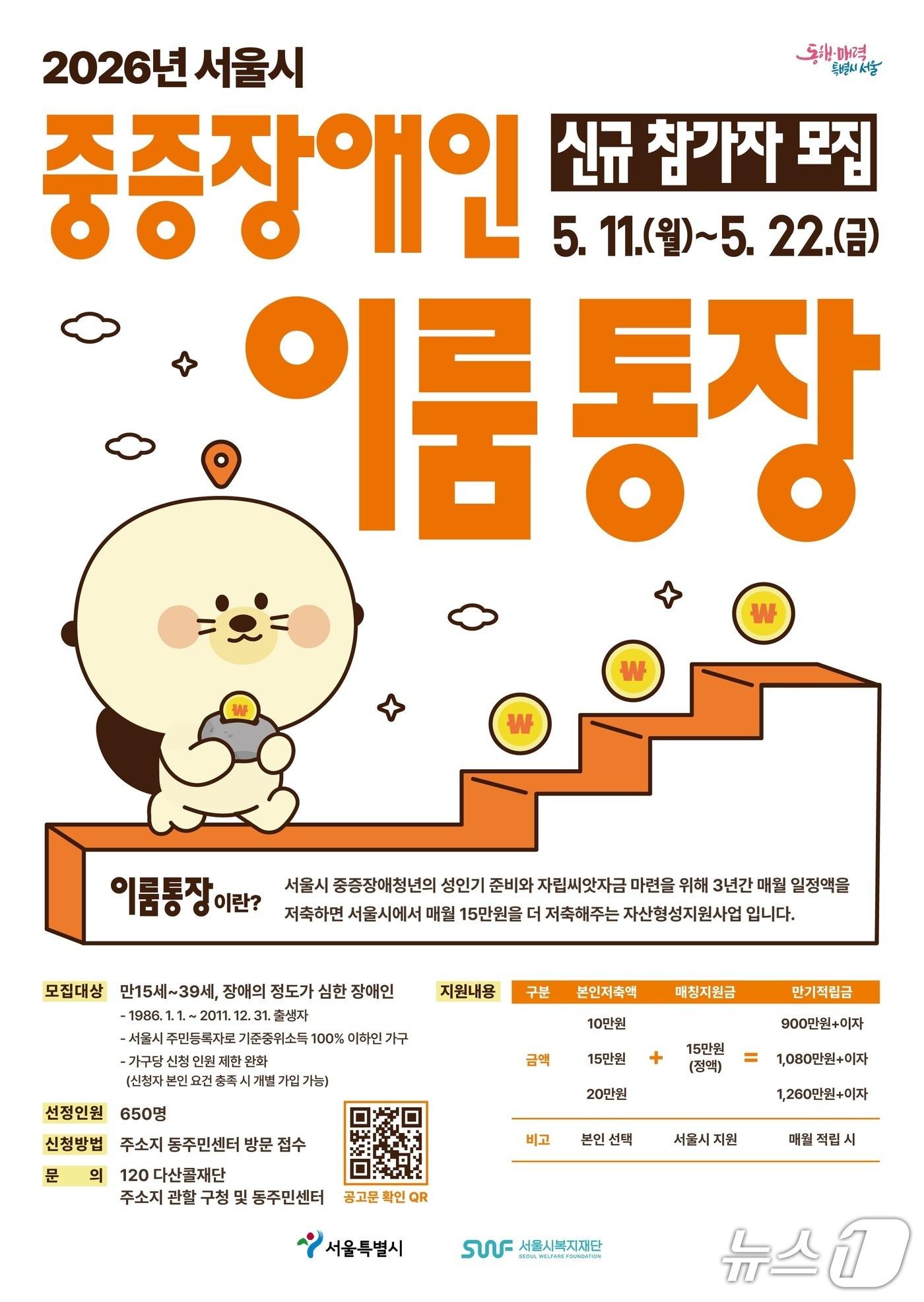 본문 이미지 - '2026년 중증장애인 이룸통장'.(용산구 제공)