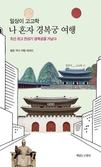본문 이미지 - '일상이 고고학, 나 혼자 경복궁 여행'은 조선 전기와 임진왜란 뒤의 긴 폐허기, 고종 재건기를 함께 놓고 오늘의 궁궐이 어디에서 왔는지 추적한다.