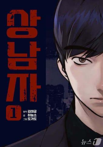 본문 이미지 - [신간만화] '상남자 1'