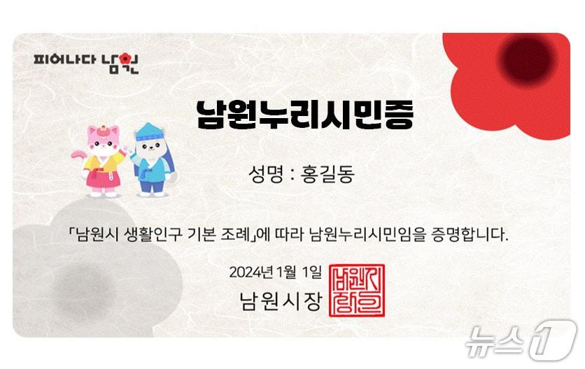 본문 이미지 - 남원누리시민증 견본.(남원시 제공. 재판매 및 DB금지)/뉴스1 