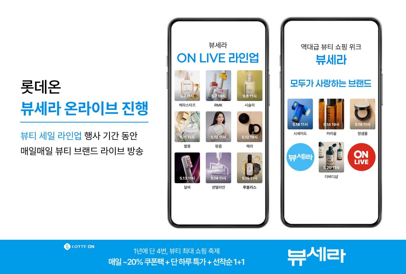 본문 이미지 - 뷰세라 온라이브.(롯데온 제공)