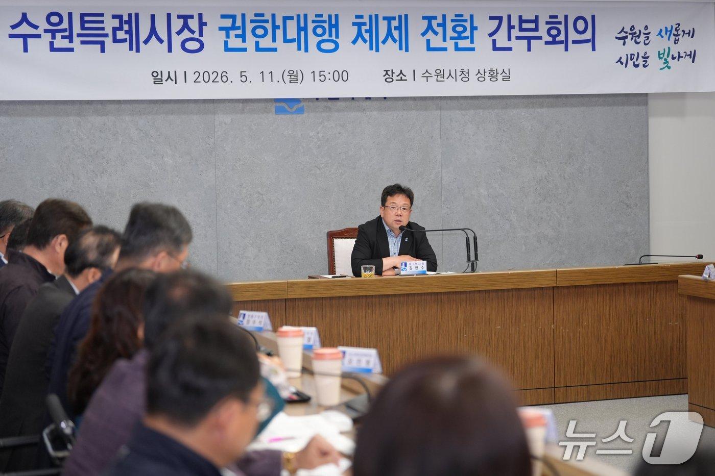본문 이미지 - 김현수 경기 수원시 제1부시장이 11일 오후 시청 상황실에서 '시장 권한대행 체제 전환에 따른 간부회의'를 주재하고 있다. (수원시 제공. 재판매 및 DB 금지) 2026.5.11/뉴스1
