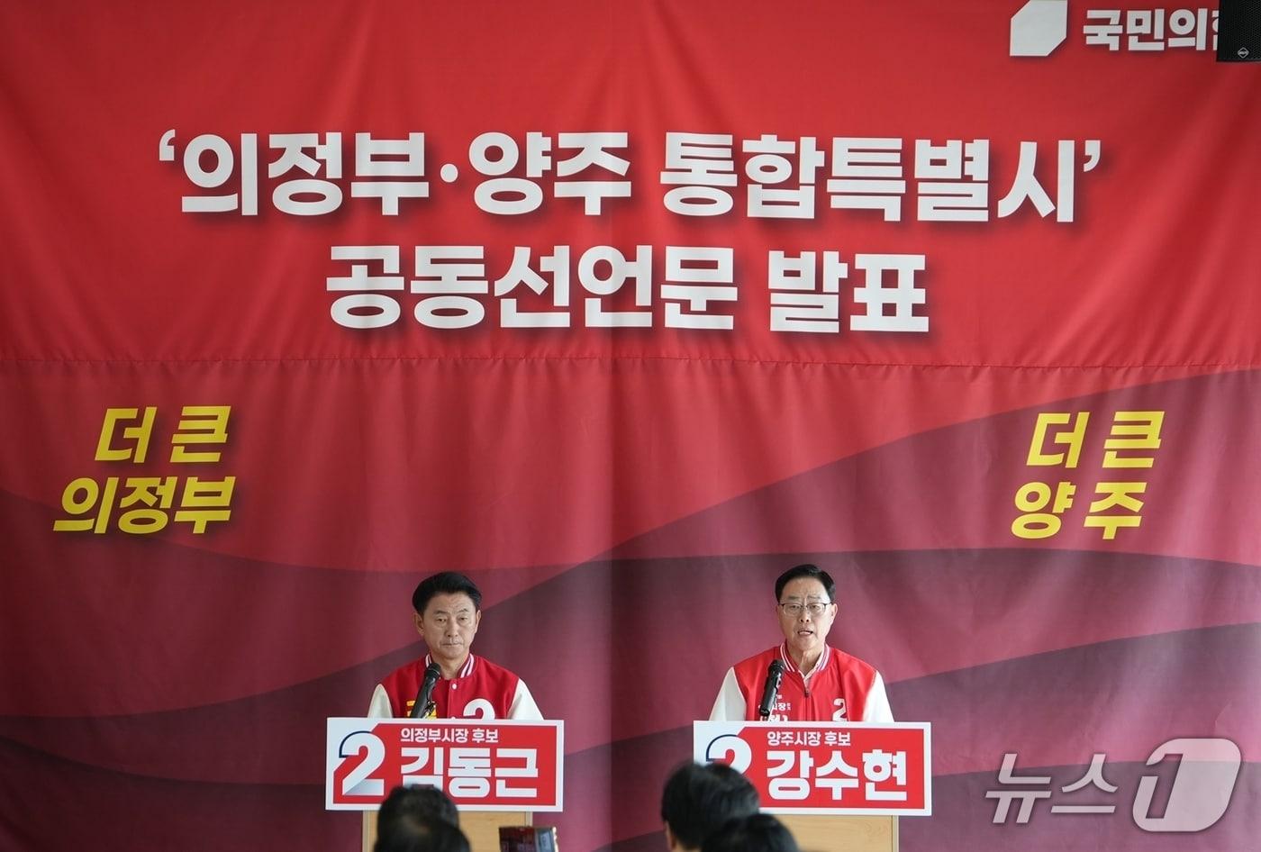 본문 이미지 - 의정부·양주시 통합 공동선언문을 읽는 국민의힘 김동근 의정부시장 후보(사진 좌측)와 강수현 양주시장 후보(사진 우측)