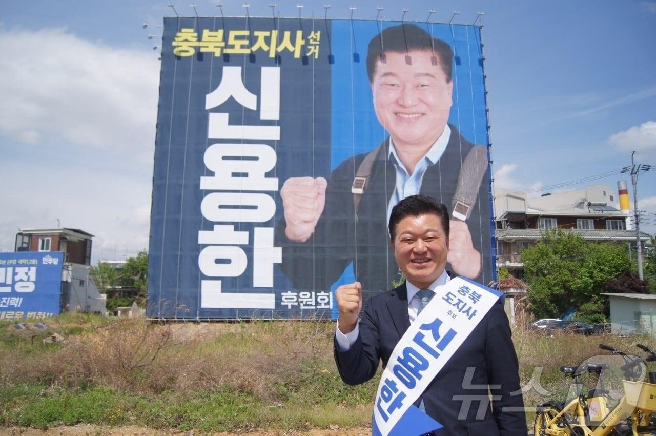 본문 이미지 - 더불어민주당 신용한 충북지사 후보(캠프 제공. 재판매 및 DB금지) ⓒ 뉴스1