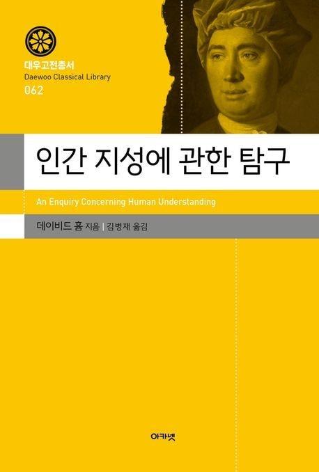 본문 이미지 - '인간 지성에 관한 탐구' (아카넷 제공)