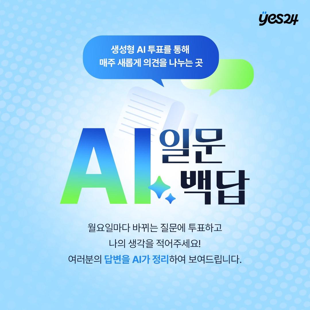 본문 이미지 - AI 기반 참여형 담론 서비스 'AI 일문백답' 출시 (예스24 제공)