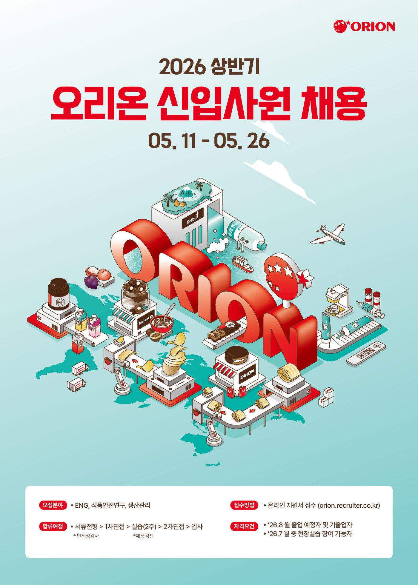 본문 이미지 - 오리온 신입사원 채용 포스터.(오리온 제공)