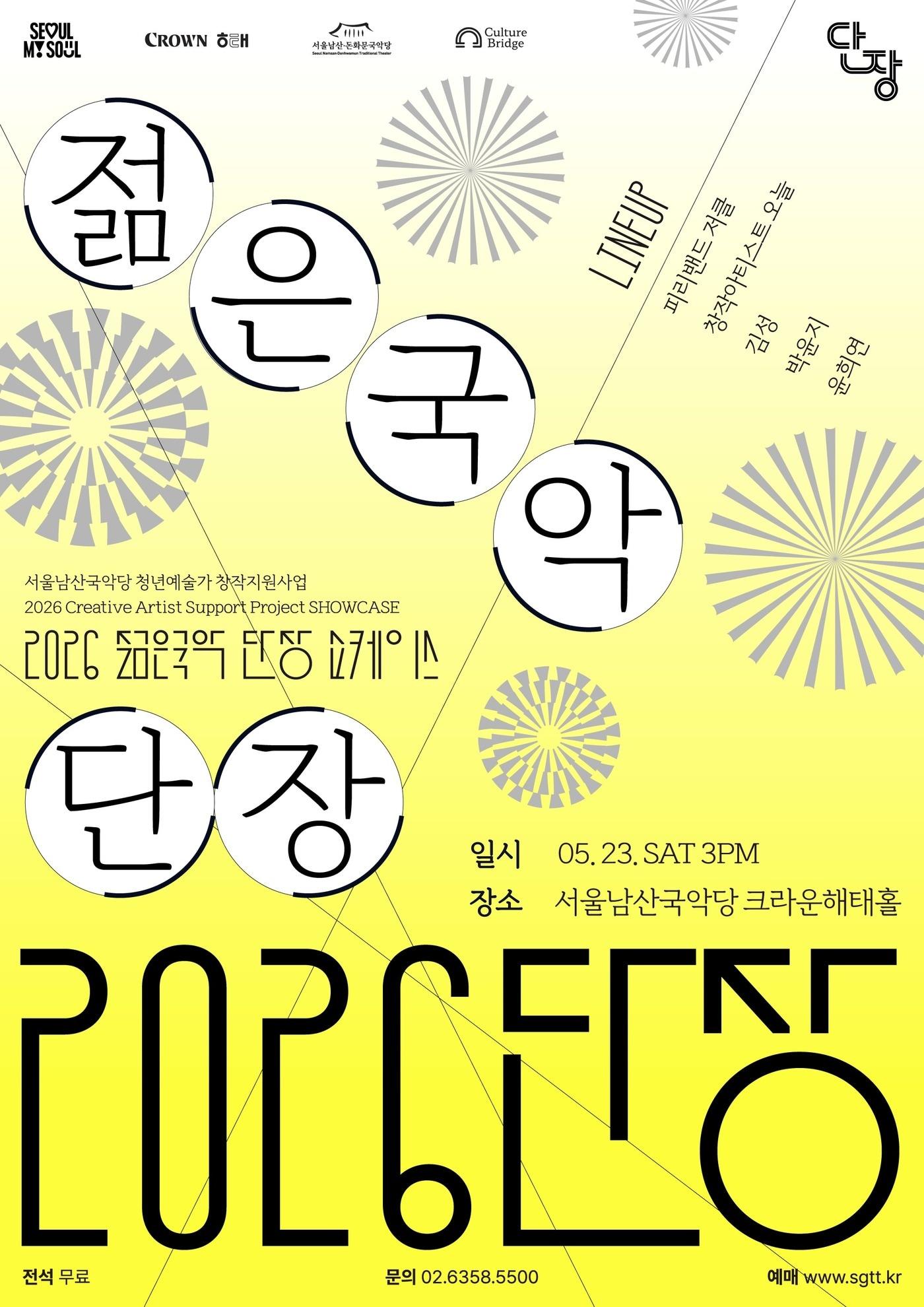 본문 이미지 - 서울남산국악당의 청년 창작지원 프로그램 '젊은국악 단장'이 23일 크라운해태홀에서 시연회(쇼케이스)를 펼친다. 올해는 선발 규모를 5팀으로 넓혔고, 이 가운데 2팀은 심사와 평가를 거쳐 8월 후속 공연으로 이어진다.
