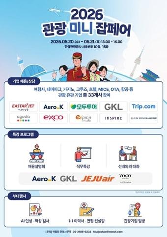 본문 이미지 - 2026 관광 미니잡페어 포스터(한국관광공사 제공)