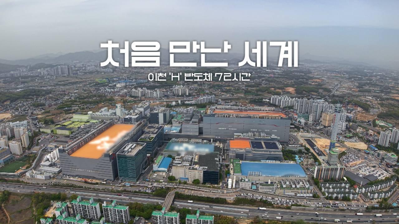 본문 이미지 - (KBS 2TV '다큐멘터리 3일' 11일 방송 '처음 만난 세계 - 이천 SK하이닉스 72시간' 편 화면 갈무리)