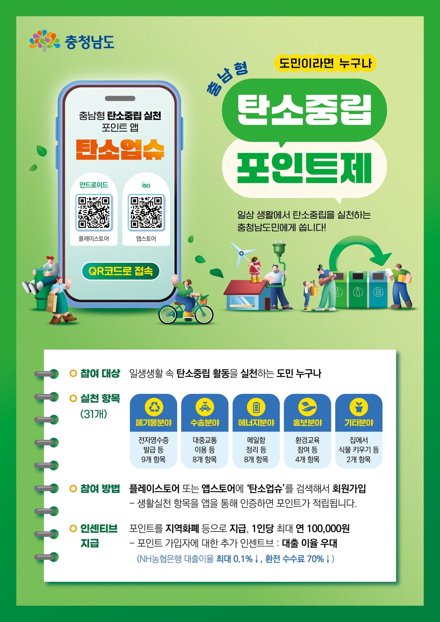 본문 이미지 - '충남형 탄소중립포인트제 탄소업슈' 포스터.(도 제공. 재판매 및 DB금지)/뉴스1