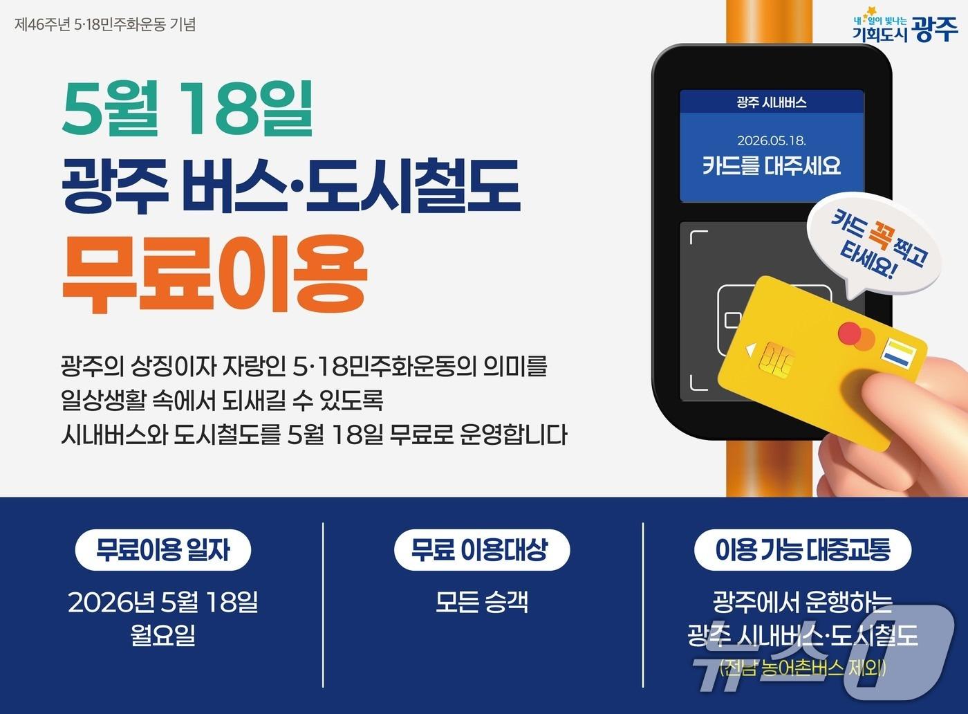 본문 이미지 - 5·18 광주 대중교통 무료 이용 포스터. (광주광역시 제공. 재판매 및 DB 금지) 2026.5.12 ⓒ 뉴스1 