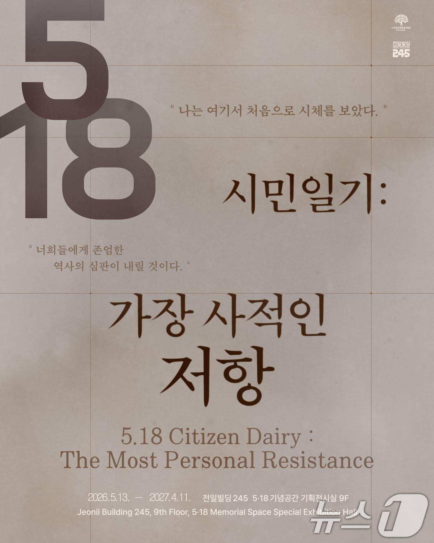 본문 이미지 - '시민 일기 가장 사적인 저항' 포스터. (광주광역시 제공. 재판매 및 DB 금지) 2026.5.12 ⓒ 뉴스1 
