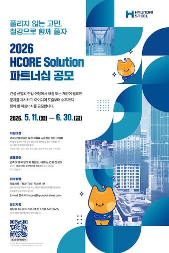 본문 이미지 - 현대제철 제3차 HCORE 설루션 파트너십 공모 포스터(현대제철 제공)