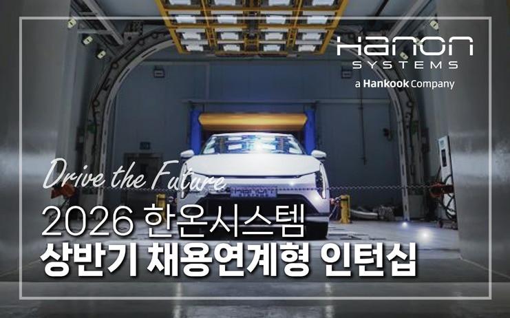 본문 이미지 - 2026 상반기 한온시스템 채용연계형 인턴 모집 공고(자료사진. 한온시스템 제공). 2026.5.12.