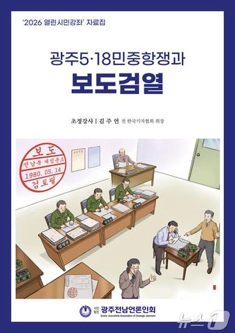 본문 이미지 - 1980년 당시 신군부가 언론을 탄압하기 위해 운영한 옛 전남도청 내 '보도검열관실'의 모습을 재연한 이미지. ⓒ 뉴스1