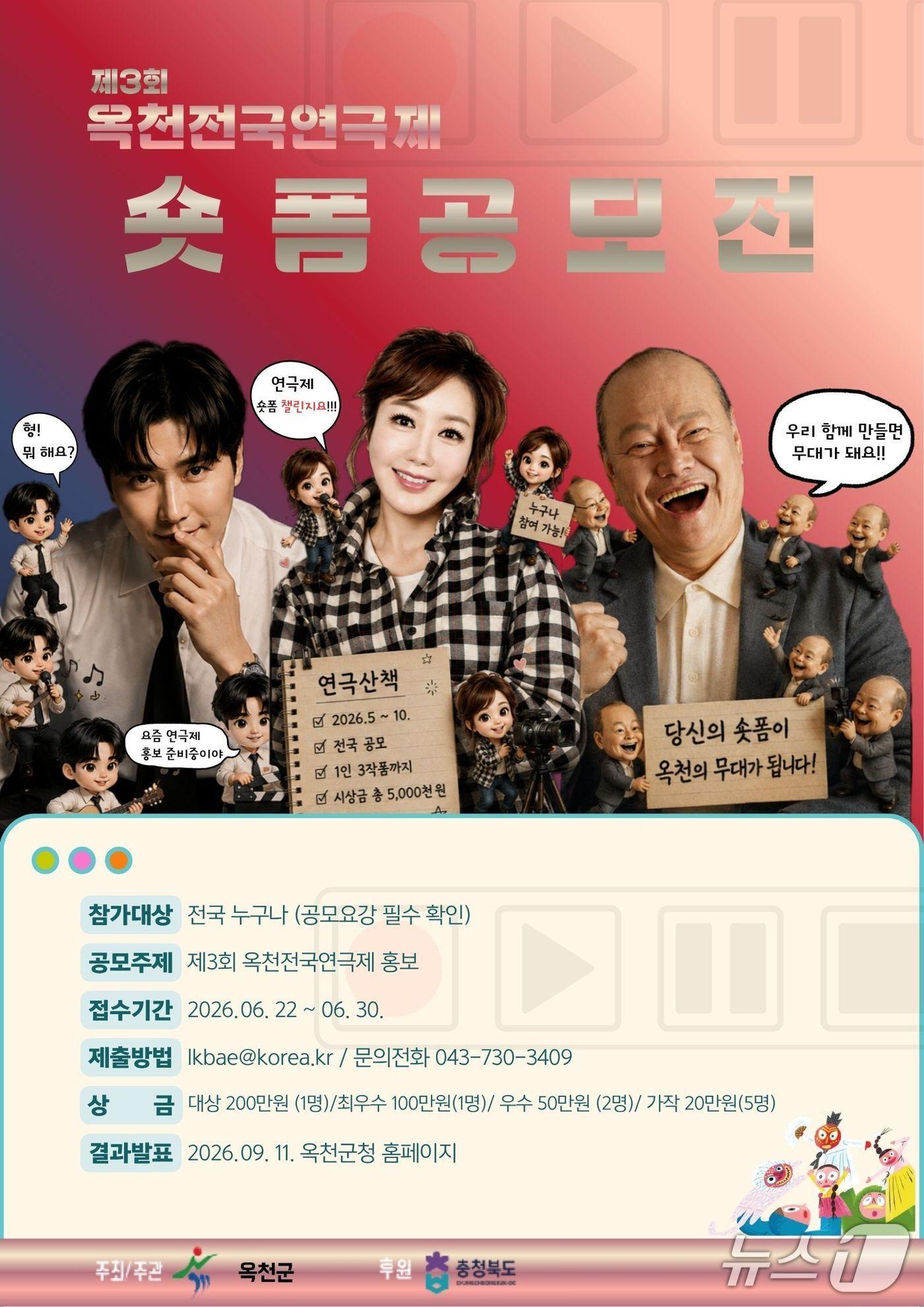 본문 이미지 - 옥천전국연극제 홍보 숏폼 공모전 홍보물(옥천군 제공. 재판매 및 DB금지)/뉴스1 