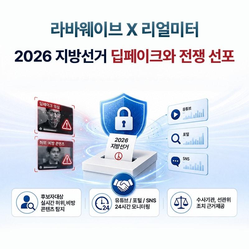 본문 이미지 - '딥페이크 모니터링 서비스' 포스터.(라바웨이브 제공)
