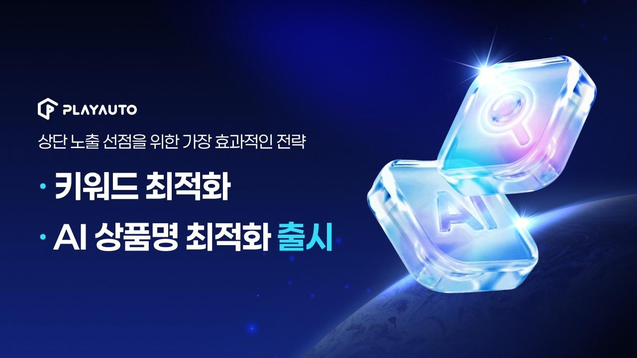 본문 이미지 - 플레이오토 AI 상품명 최적화 기능(커넥트웨이브 제공)