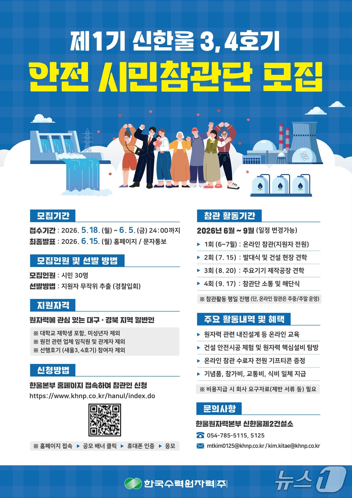 본문 이미지 - 한국수력원자력(주) 한울본부가 제1기 신한울 3.4호기 안전 시민참관단을 모집한다고 12일 밝혔다.(한수원(주) 한울본부제공,재판매 및 DB금지) 2026.5.12/뉴스1 