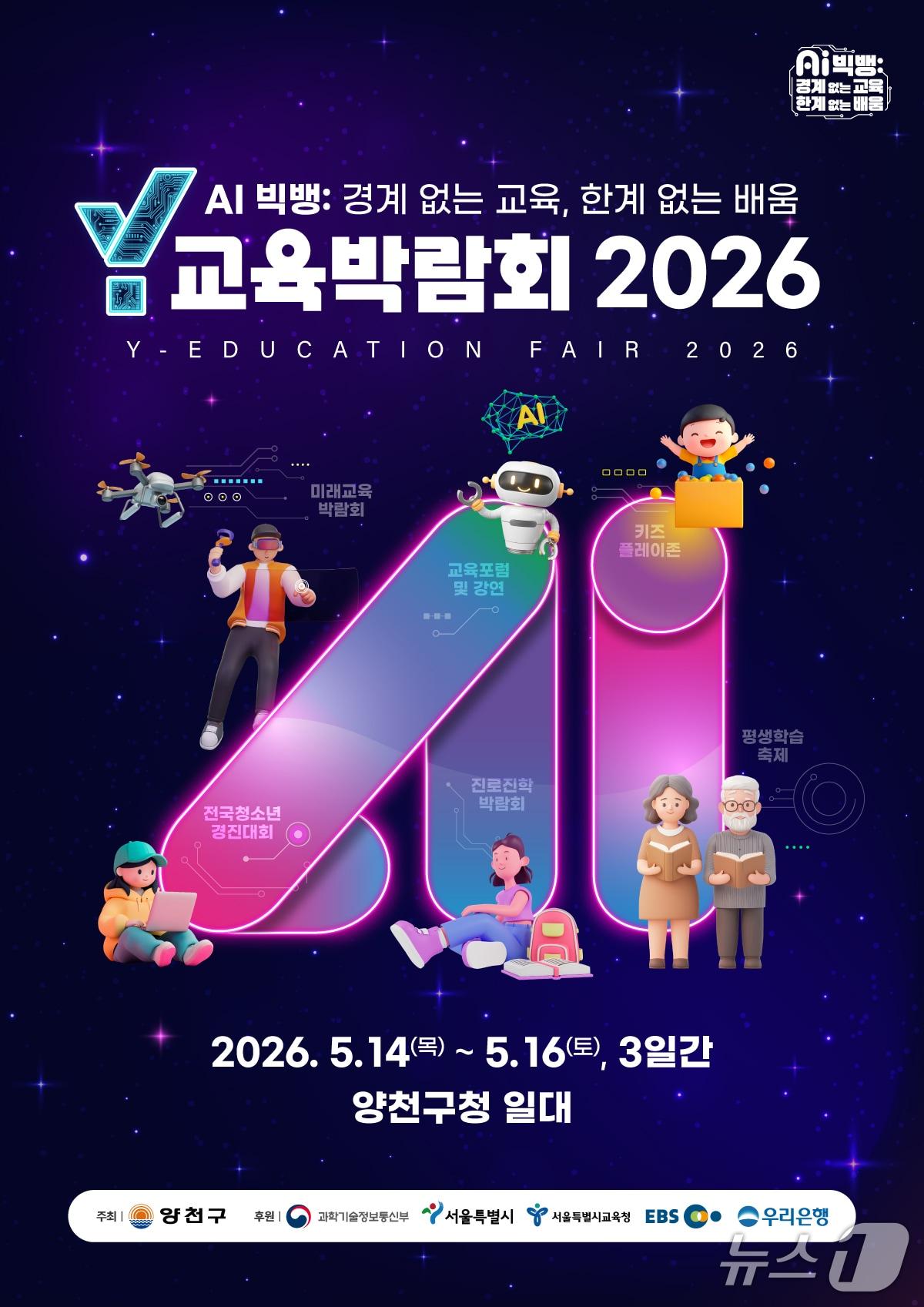 본문 이미지 - 'Y교육박람회 2026' 메인 포스터.(양천구 제공)