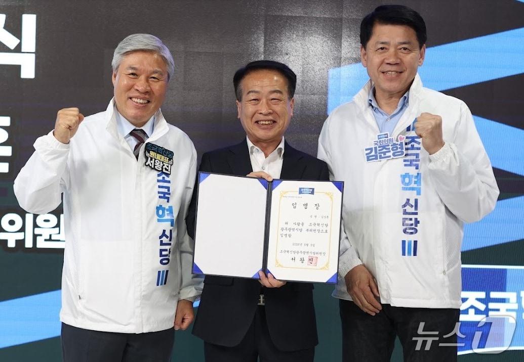 본문 이미지 - 지난 10일 조국혁신당 광주시당은 김상훈 전 광주 북구의회 의장을 광주시당 부위원장으로 임명했다. (조국혁신당 광주시당 제공. 재판매 및 DB 금지)