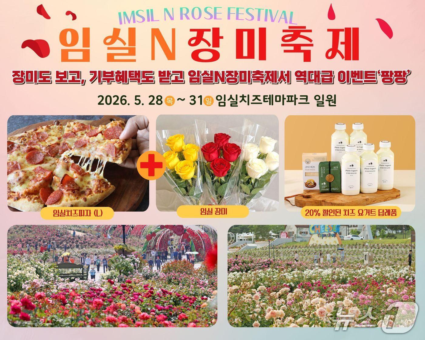 본문 이미지 - 전북 임실군이 올해 처음 개최하는 '2026 임실N장미축제'에서 축제와 연계한 고향사랑기부제 빅 이벤트를 마련했다.(임실군제공, 재판매 및 DB금지)2026.5.12/뉴스1