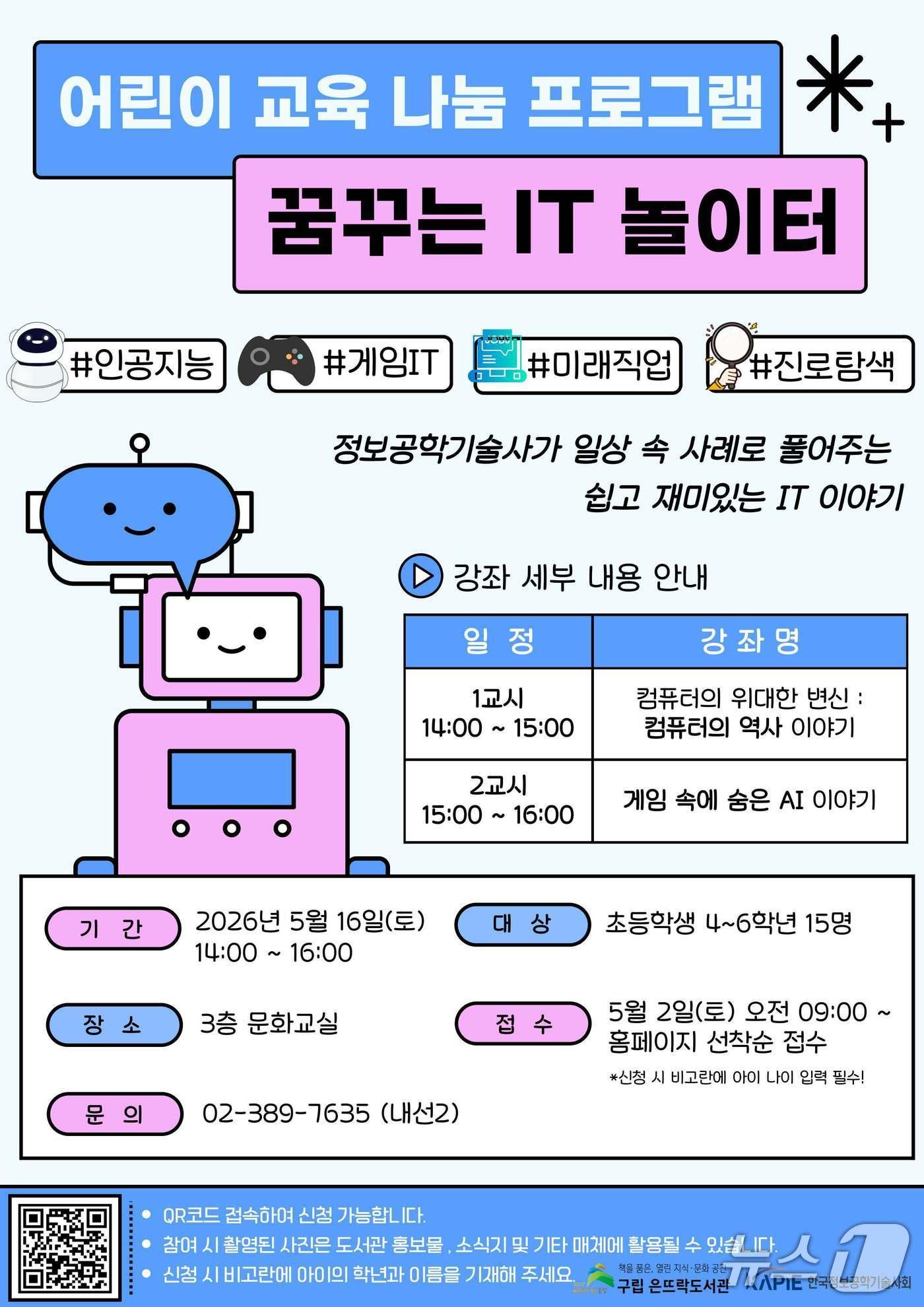 본문 이미지 - 어린이 꿈 키우는 '꿈꾸는 IT 놀이터' 운영.(은평구 제공)
