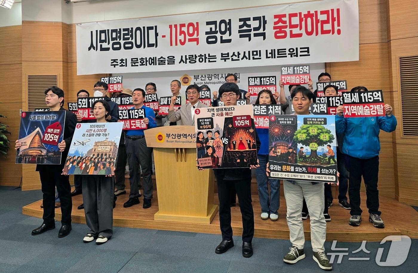 본문 이미지 - '문화예술을 사랑하는 부산시민 네트워크'가 12일 부산시의회에서 이탈리아 ‘라 스칼라’ 초청 공연 추진 중단을 촉구하는 기자회견을 하고 있다.2026.5.12 ⓒ 뉴스1 이주현 기자