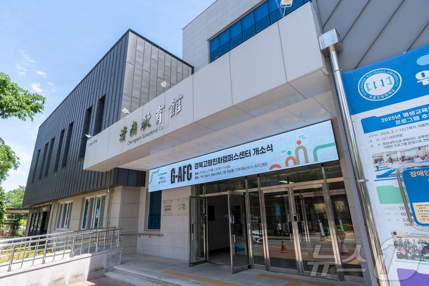 본문 이미지 - 국립경국대학교는 12일 예천캠퍼스에서 경북고령친화캠퍼스(G-AFC) 센터 개소식을 열고 본격 운영에 들어갔다. /뉴스1