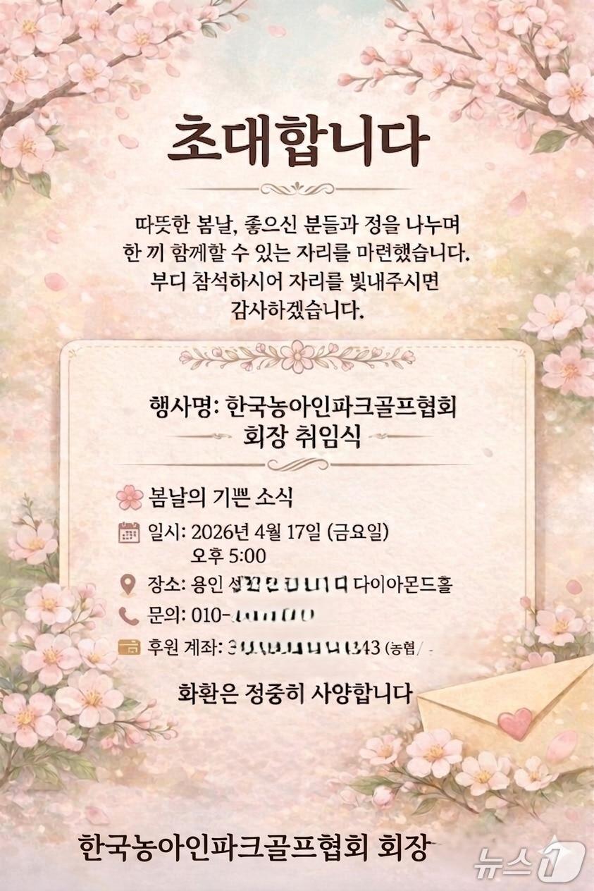 본문 이미지 - 한국농아인파크골프협회 회장 취임식 초대장.(독자 제공)