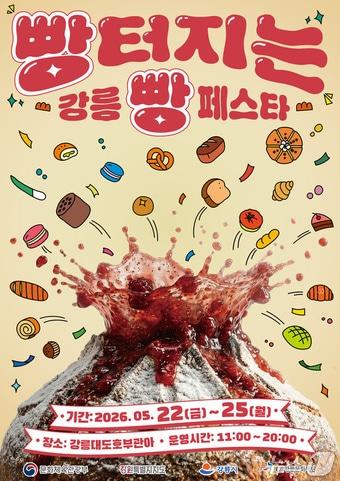 본문 이미지 - 강릉 빵 페스타 홍보물.(강릉시 제공, 재판매 및 DB 금지) 2026.5.12/뉴스1