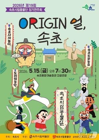 본문 이미지 - 속초시립풍물단 ORIGIN 얼 홍보물.(속초시 제공, 재판매 및 DB 금지) 2026.5.12/뉴스1