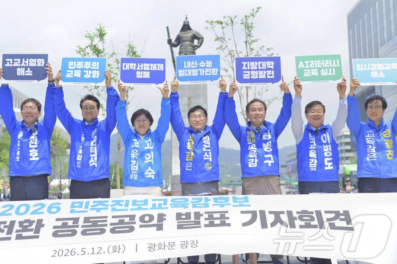 본문 이미지 - 정근식 서울시교육감 예비후보가 12일 서울 광화문광장에서 열린 2026 민주진보교육감후보 교육대전환 공동공약 발표 기자회견에서 손 피켓을 들고 참석자들과 기념 촬영을 하고 있다. (정근식 캠프 제공. 재판매 및 DB 금지) 2026.5.12 ⓒ 뉴스1