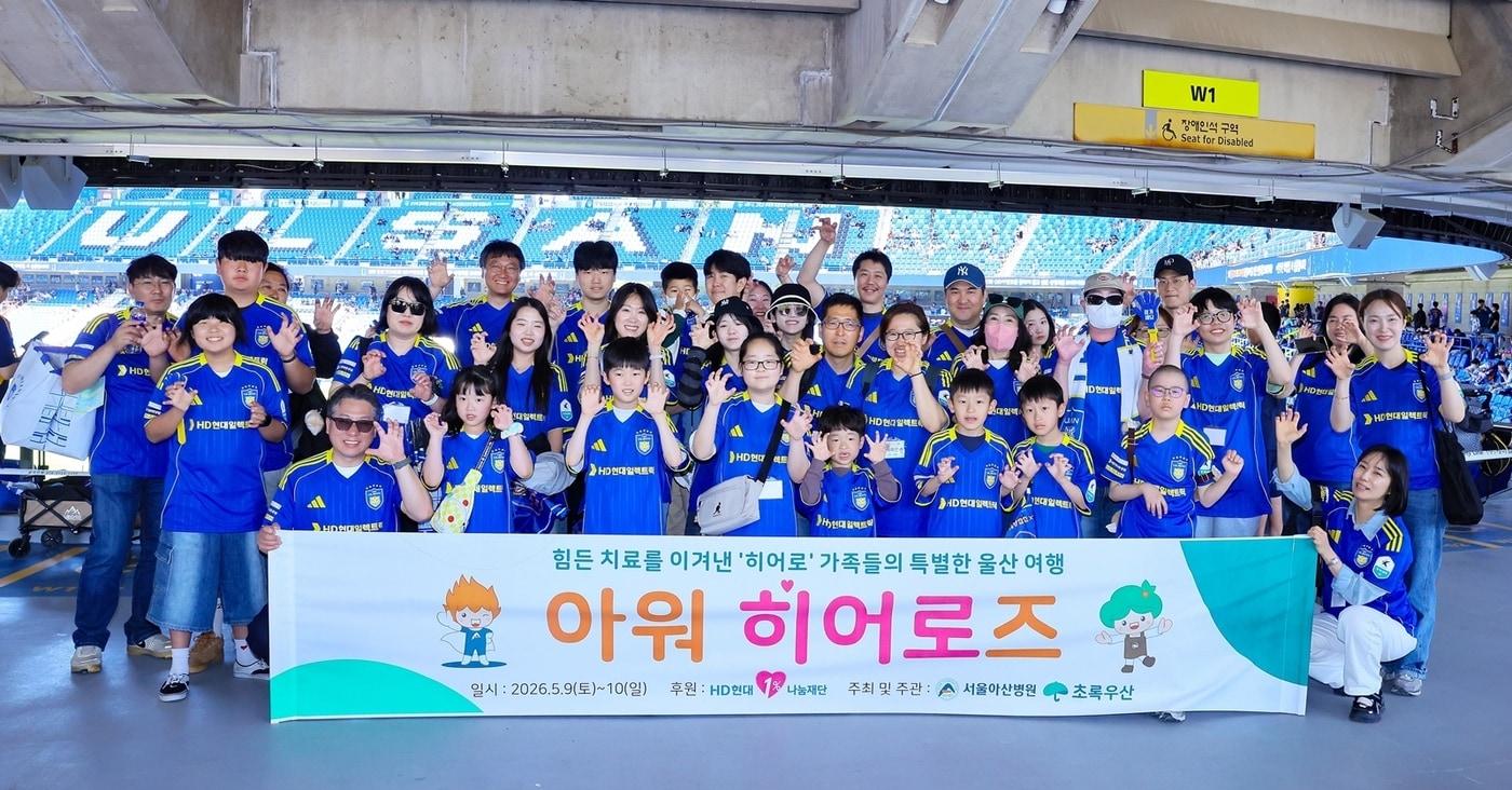 본문 이미지 - 중증 질환을 이겨낸 환아들을 응원하기 위해 마련된 사회공헌활동 '아워 히어로즈'에 참여한 소아암 환아와 가족들이 울산 여행에 초대받아 지난 10일 울산문수축구경기장에서 울산 HD FC의 ‘어흥’ 시그니처 포즈를 취하며 승리를 기원하고 있다.(서울아산병원 제공)