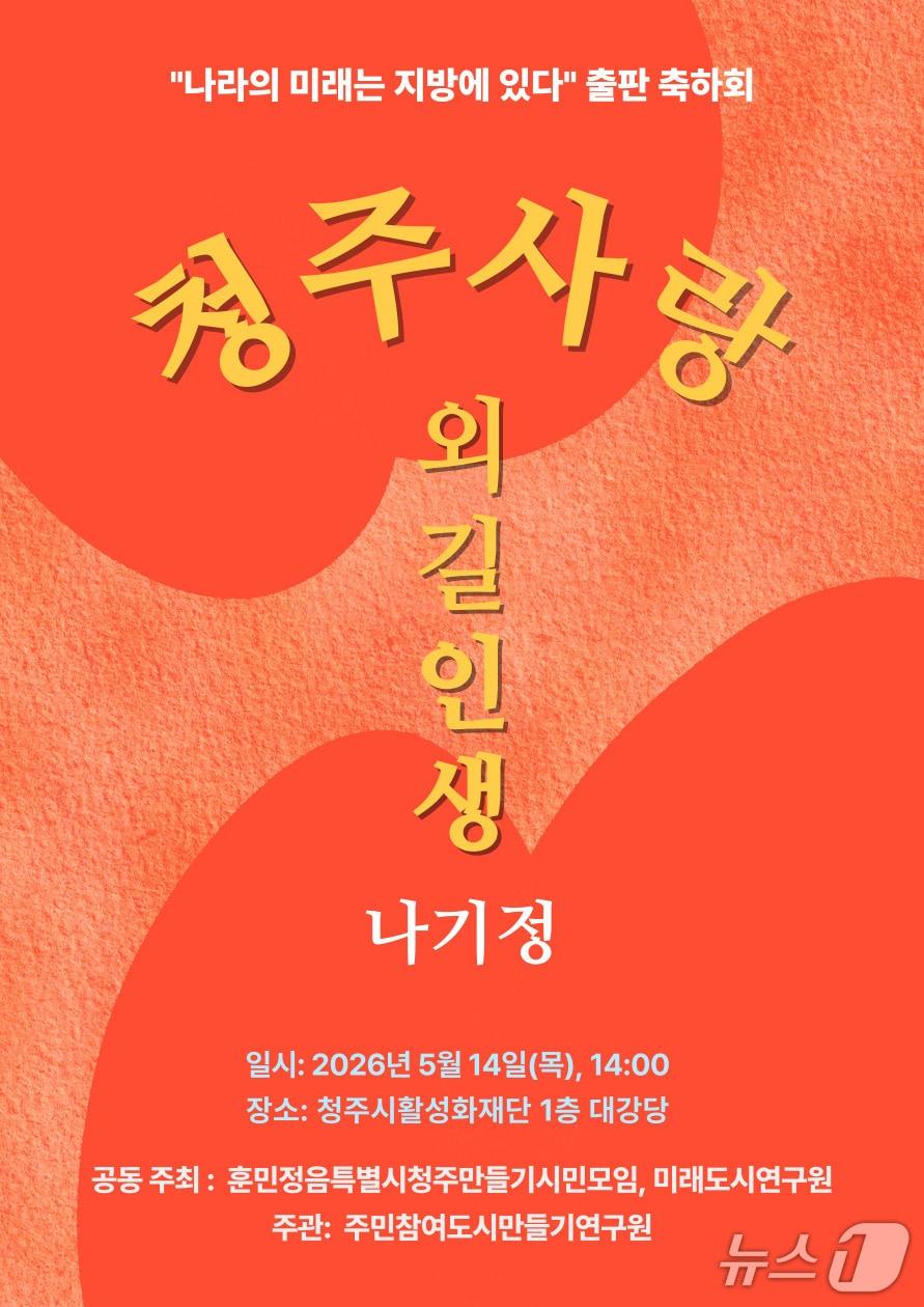 본문 이미지 - 출판기념회 안내 포스터.(주민참여도시연구원 제공. 재판매 및 DB금지)/뉴스1