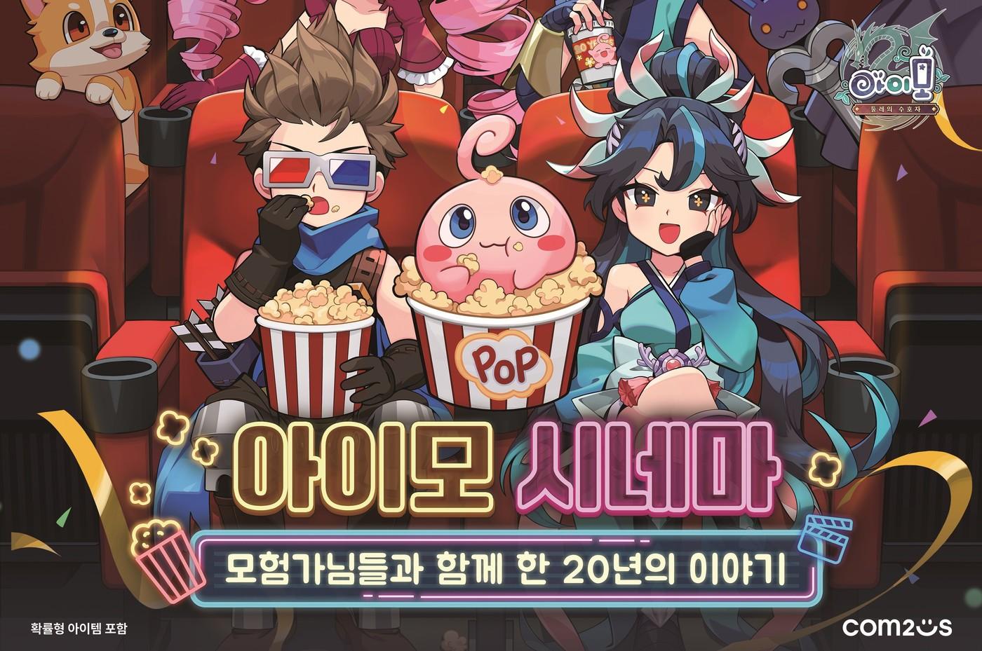 본문 이미지 - 컴투스 ‘아이모’ 팝업 전시회 ‘아이모 시네마’(컴투스 제공. 재판매 및 DB금지)2026.5.12