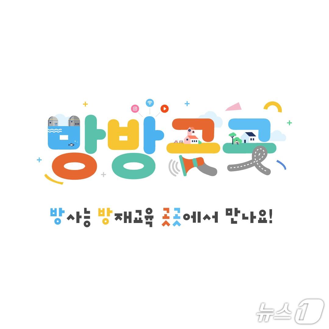본문 이미지 - 방사능방재교육 통합브랜드 '방방곳곳' BI. (울주군 제공. 재판매 및 DB 금지) /뉴스1
