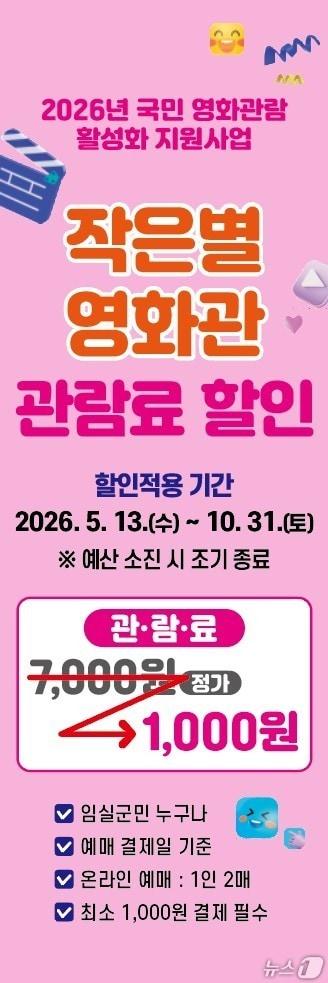 본문 이미지 - 오는 13일부터 전북 임실군 작은별영화관에서 단돈 1000원에 영화를 즐길 수 있는 대규모 할인 이벤트가 시행된다.(임실군제공, 재판매 및 DB금지)2026.5.12/뉴스1