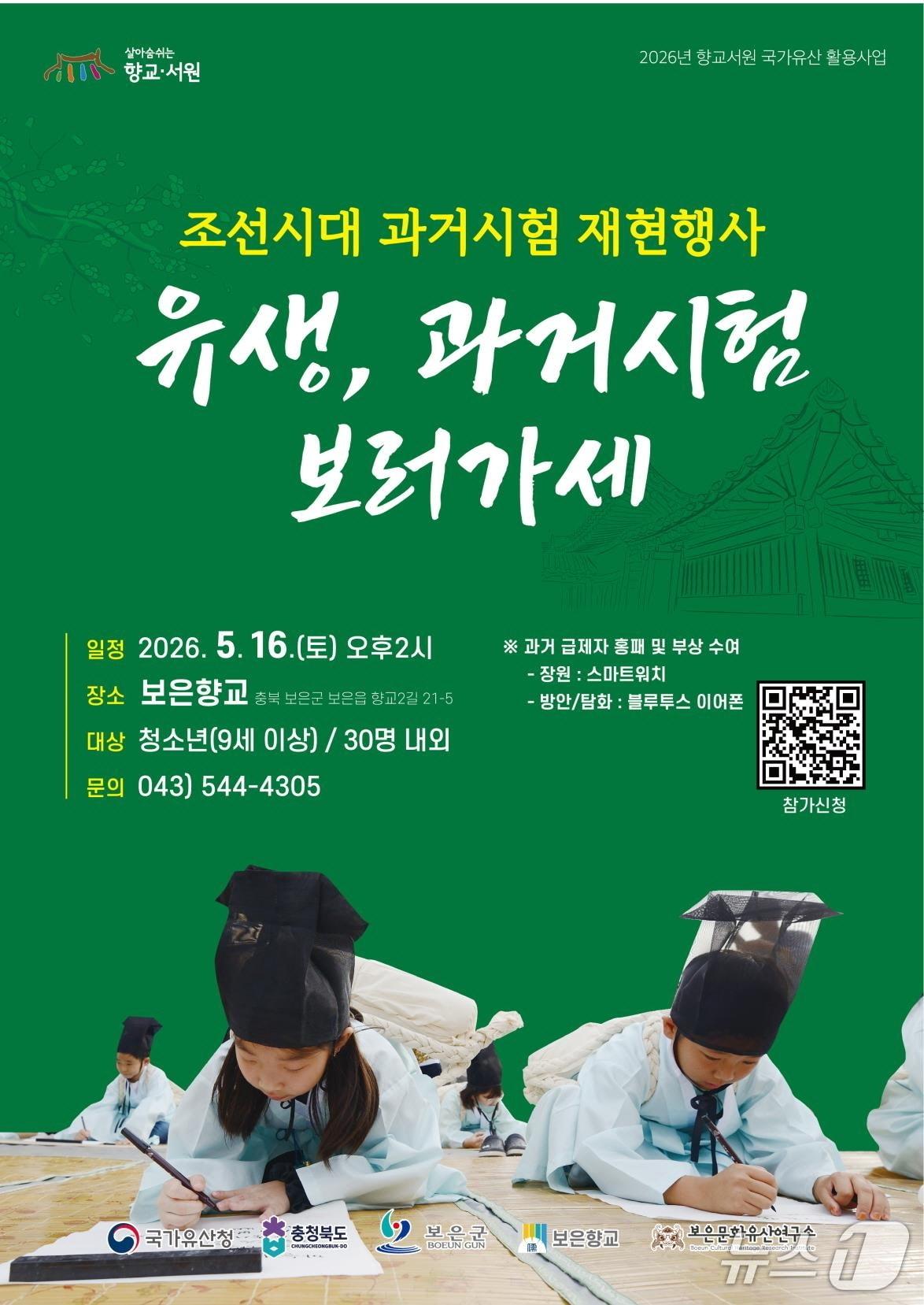 본문 이미지 - 보은향교 '유생, 과거시험 보러가세' (보은군 제공. 재판매 및 DB금지)/뉴스1