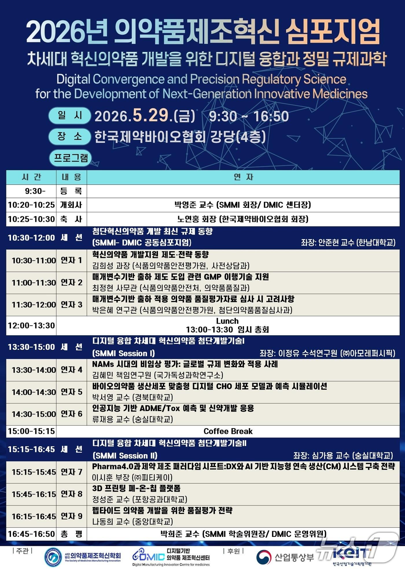 본문 이미지 - 의약품제조혁신학회는 오는 29일 서울 서초구 한국제약바이오협회 강당에서 '차세대 혁신의약품 개발을 위한 디지털 융합과 정밀 규제과학'을 주제로 '2026년 의약품제조혁신 심포지엄'을 개최한다고 12일 밝혔다.(의약품제조혁신학회 제공)